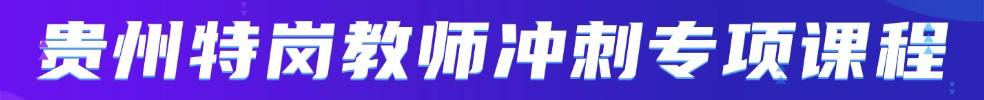 特崗教師筆試專項(xiàng)班