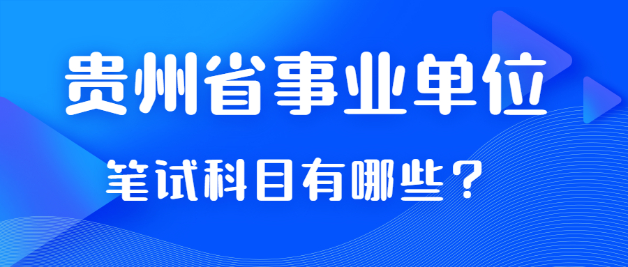 貴州省事業(yè)單位筆試科目考那些？